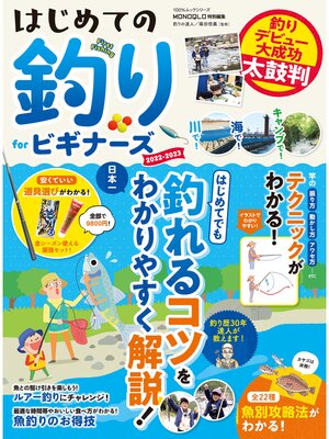 cover image of 100%ムックシリーズ　はじめての釣り for ビギナーズ 2022-2023